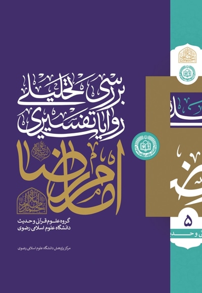 بررسی تحلیلی روایات تفسیری امام رضا علیه السلام (جلد5)